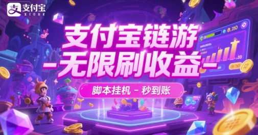 支付宝链游-无限刷收益-脚本挂G-秒到账【揭秘】|云雀资源分享