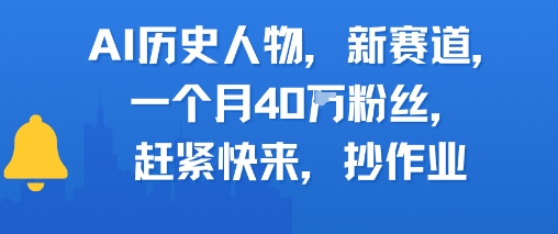 AI历史人物新赛道，一个月40W粉丝，赶紧快来抄作业|云雀资源分享