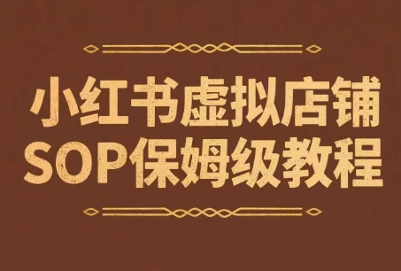 小红书虚拟店铺SOP保姆级教程，通过在小红书开店卖学科类资料变现|云雀资源分享