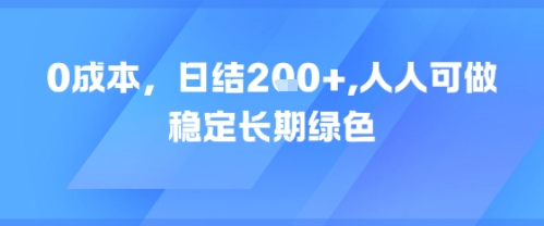 0成本，日入2张，人人可做，稳定长期绿色|云雀资源分享