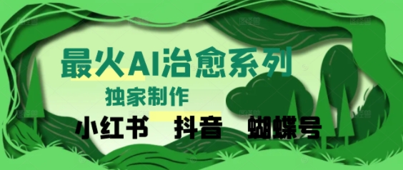 独家！利用紫鑫AI制作治愈账号，条条爆款，单日变现多张|云雀资源分享