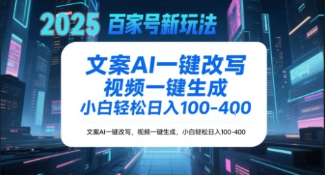 百家号新玩法，文案AI一键改写，视频一键生成，小白轻松日入1-4张|云雀资源分享