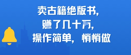 卖古籍绝版书，挣了几十个，操作简单，悄悄做|云雀资源分享