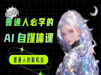 普通人必学的AI课程-AI自媒体教程|云雀资源分享