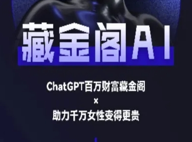 藏金阁AI-私域行动营-AI教程|云雀资源分享