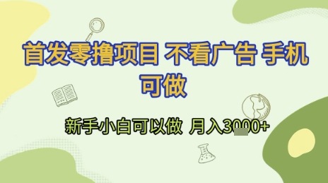 首发零撸项目 不看广告 手机可做 新手小白可以做 月入3k+【揭秘】|云雀资源分享