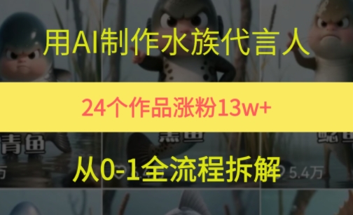 24个作品涨粉13W，用AI制作水族代言人，条条视频万赞，附详细教程|云雀资源分享