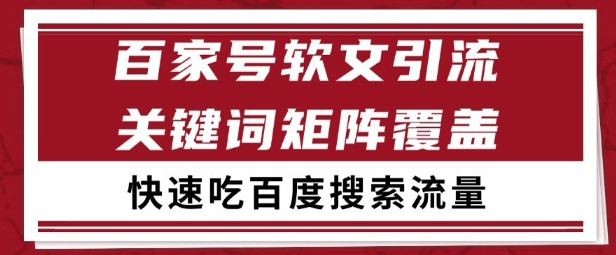 百家号矩阵软文引流 文章粉是非常精准的 吃百度SEO搜索流量长期且稳定【揭秘】|云雀资源分享
