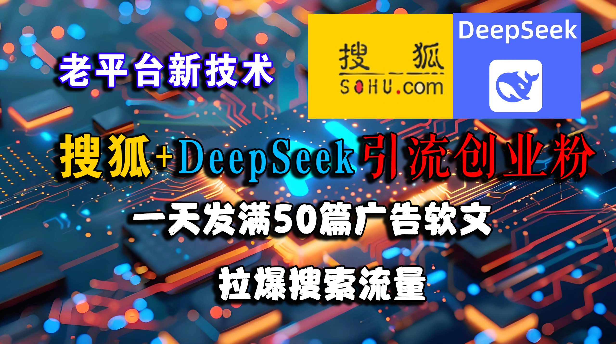 搜狐+DeepSeek引流创业粉，老平台新技术 一天发满50篇广告软文，拉爆搜索流量|云雀资源分享