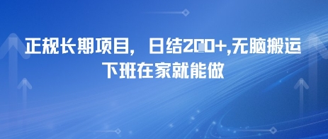 正规长期项目，日入2张，无脑搬运，下班在家就能做|云雀资源分享