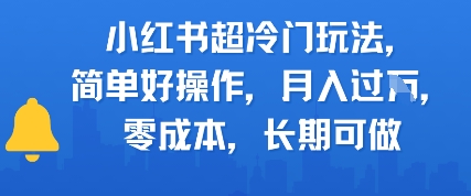 小红书超冷门玩法，简单好操作，月入过W，0成本，长期可做|云雀资源分享