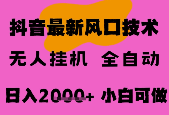 最新抖音无人直播挂G掘金，纯暴力项目，小白可玩，长期稳定，全自动运行日入2k+，可批量操作【揭秘】|云雀资源分享