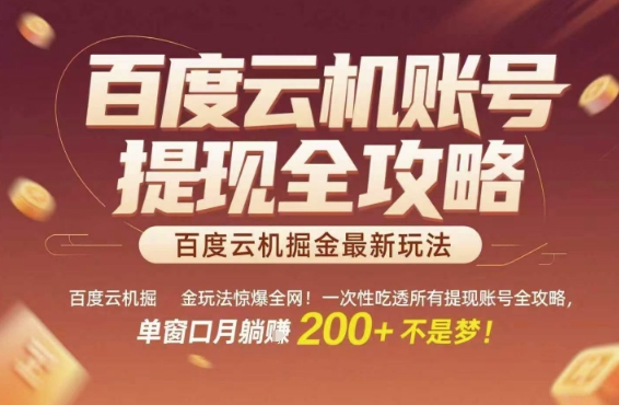 百度云机掘金玩法惊爆全网！一次性吃透所有提现账号全攻略，单窗口月躺入200+【揭秘】|云雀资源分享