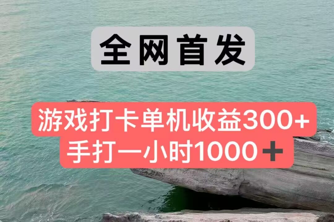 全网首发游戏打卡手打一小时1000+ 单机收益300+ 不是市面上的战神和a，全网独家脚本|云雀资源分享