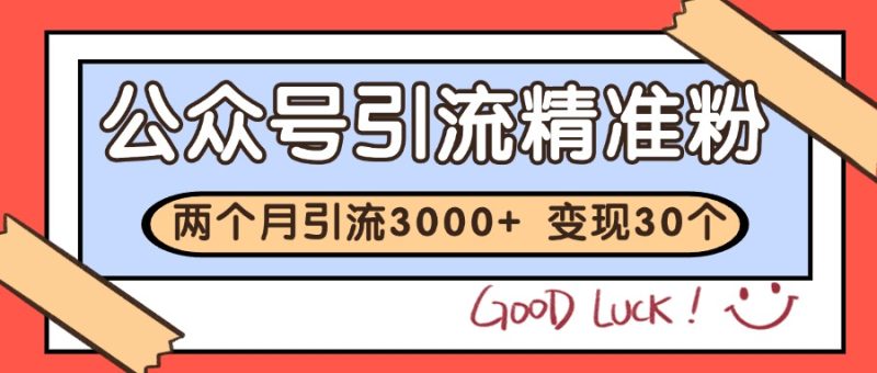公众号私域获客,软文引流个人IP打造日引30+,快速沉淀起自己的私域流量池|云雀资源分享