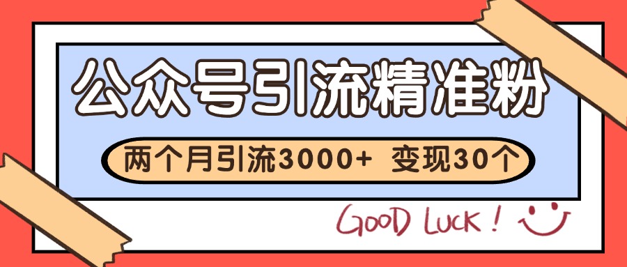 公众号私域获客，软文引流个人IP打造日引30+，快速沉淀起自己的私域流量池|云雀资源分享