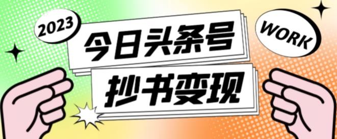 书冷门项目，操作简单，单号一天100+，有人一个月变现1w+！（软件+教程+玩法）|云雀资源分享