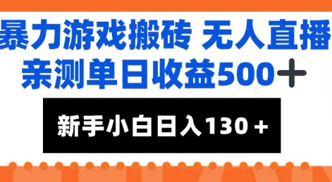 暴力游戏搬砖无人直播，亲测单日收益5张+，新手小白也能日入100+|云雀资源分享