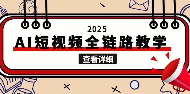 2025AI短视频全链路教学，文案图片视频生成，解决自媒体创作痛点|云雀资源分享