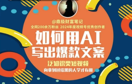 如何用AI写出高赞文案，泛知识类短视频，向拿到过结果的人学才有用|云雀资源分享