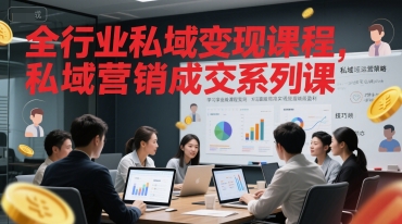 全行业私域变现课程，私域营销成交系列课|云雀资源分享