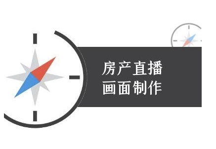 房产直播画面制作-抖音房产直播教程|云雀资源分享