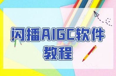 闪播AIGC软件教程，闪播AIGC无人直播，60秒一键开播，商家轻松获客|云雀资源分享