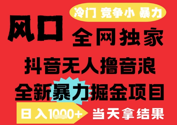 25年6月高爆抖音无人直播最新撸音浪掘金项目，解放双手小白可做，无脑日入1k+，门槛低【揭秘】|云雀资源分享