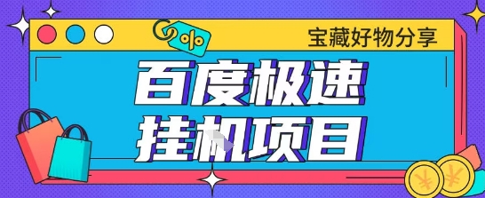 百度极速云机掘金实操课程包含各种提现账号全部教学单窗口月收益200+【揭秘】|云雀资源分享