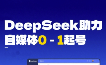 DeepSeek赋能自媒体0-1起号，从AI工具实操到变现|云雀资源分享