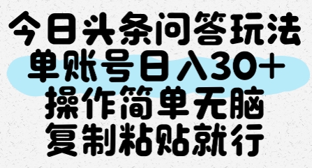 今日头条问答玩法，单账号日入30+，操作简单无脑复制粘贴就行|云雀资源分享