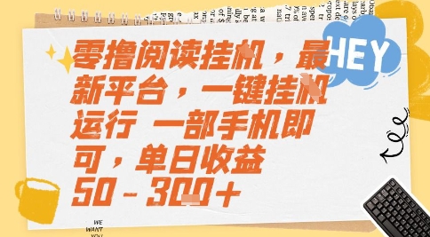 零撸阅读挂G，最新平台，一键全自动运行，一部手机即可，单日收益50-3张+【揭秘】|云雀资源分享