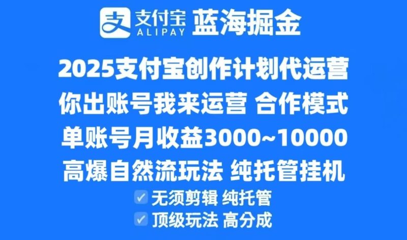 2025支付宝创作分成计划代运营,高爆自然流玩法,纯挂机高分成,合作共赢模式!|云雀资源分享