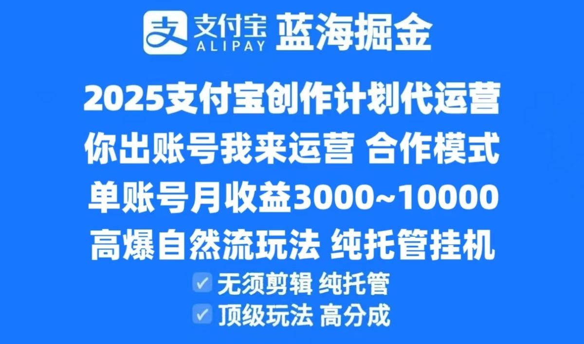 2025支付宝创作分成计划代运营，高爆自然流玩法，纯挂机高分成，合作共赢模式！|云雀资源分享