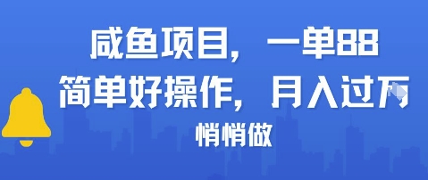 咸鱼项目一单88，简单好操作，月入1W，悄悄做|云雀资源分享
