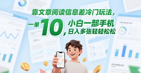 靠文章阅读信息差冷门玩法，一单10，小白一部手机，日入多张轻轻松松|云雀资源分享