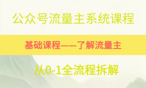 公众号流量主系统课程，万次阅读单价50-2张+，多个赛道推荐|云雀资源分享