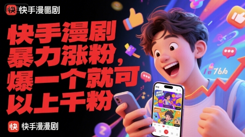 快手漫剧暴力涨粉，爆一个就可以上千粉|云雀资源分享