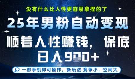 没什么比顺着人性挣钱更简单的了，男粉全自动变现，保底日入9张+【揭秘】|云雀资源分享