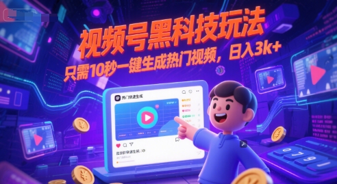视频号黑科技玩法，只需10秒一键生成热门视频，日入3k+【揭秘】|云雀资源分享