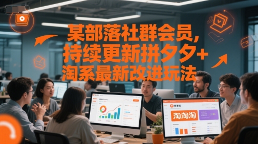 某部落社群会员，持续更新拼夕夕+淘系最新改进玩法|云雀资源分享