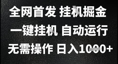 2025最新挂G暴力掘金，日入1K+解放双手，无需操作，全自动运行【揭秘】|云雀资源分享