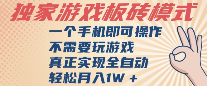 独家游戏搬砖，单手机操作，全自动挂G，不需要玩游戏，日入3张【揭秘】|云雀资源分享