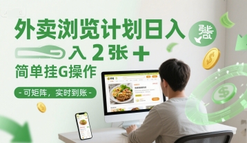 外卖浏览计划日入2张+简单挂G操作-可矩阵，实时到账【揭秘】|云雀资源分享