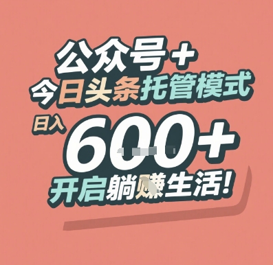 公众号 + 今日头条托管模式，日入 6张 + 开启躺挣生活【揭秘】|云雀资源分享