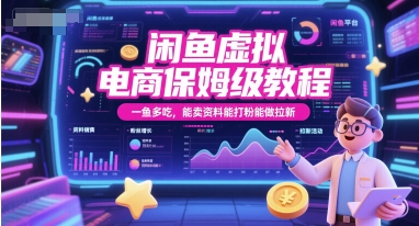 闲鱼虚拟电商保姆级教程，一鱼多吃，能卖资料能打粉能做拉新|云雀资源分享