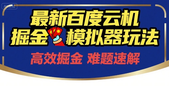 6月最新百度云机掘金模拟器玩法来袭，零成本开启挣钱之旅，单号保底月收益200+【揭秘】|云雀资源分享