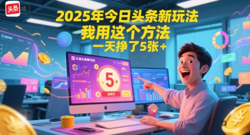 2025年今日头条新玩法，我用这个方法，一天挣了5张+|云雀资源分享