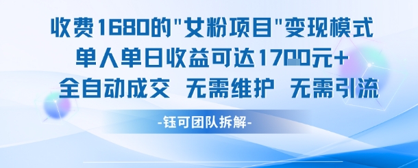 外面收费1680的女粉项目变现，单人单日收益可达1.7k，全自动成交无需维护|云雀资源分享