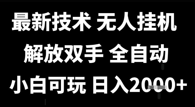 最新技术抖音无人直播掘金，全自动运行，解放双手，小白可玩，日入1k+【揭秘】|云雀资源分享
